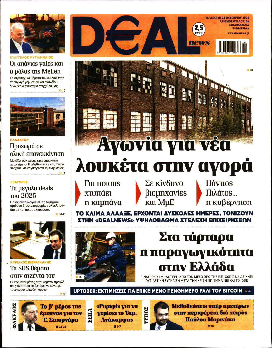 Εξώφυλο εφημερίδας DEAL NEWS 2025-10-24