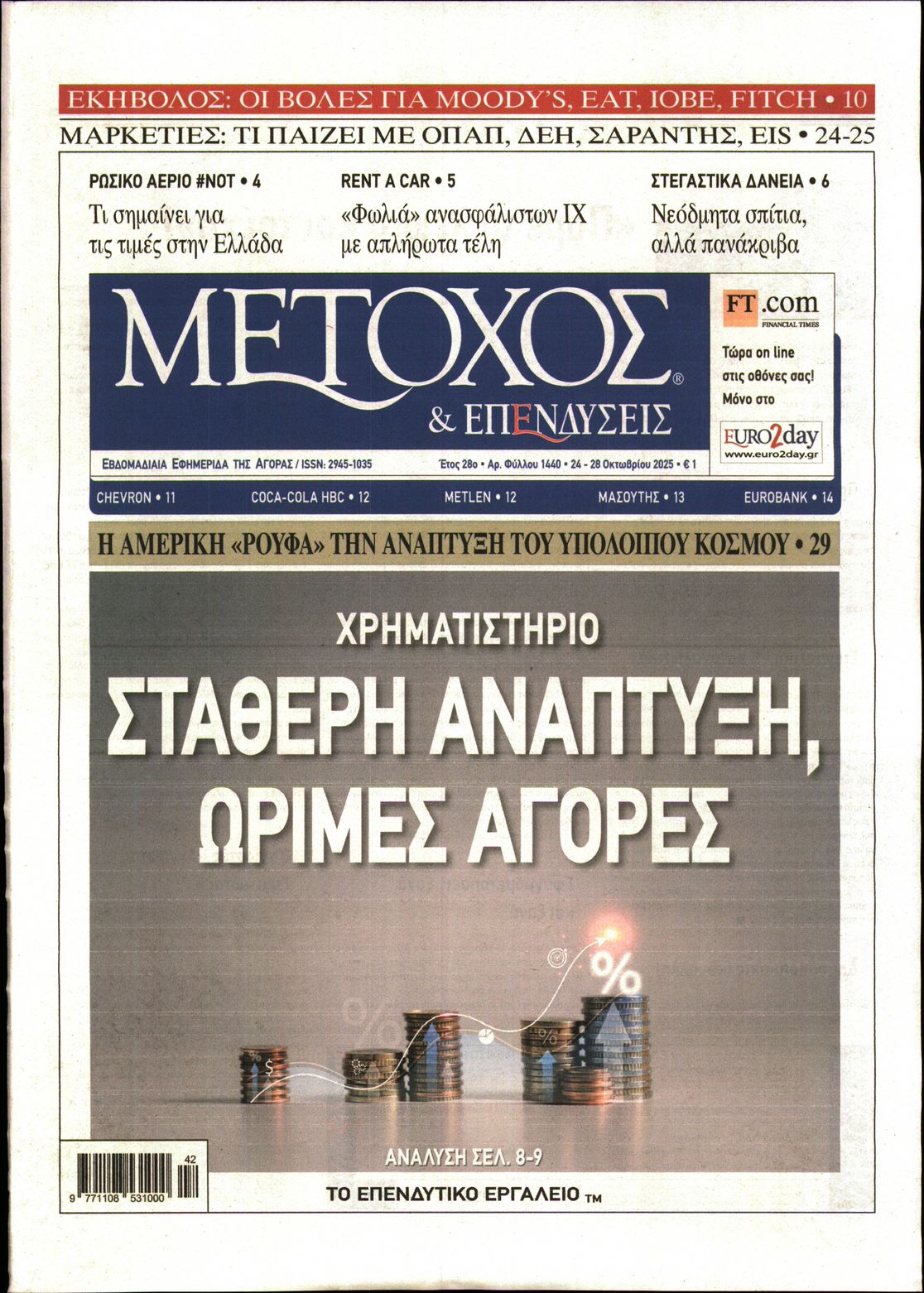 Εξώφυλο εφημερίδας ΜΕΤΟΧΟΣ 2025-10-24