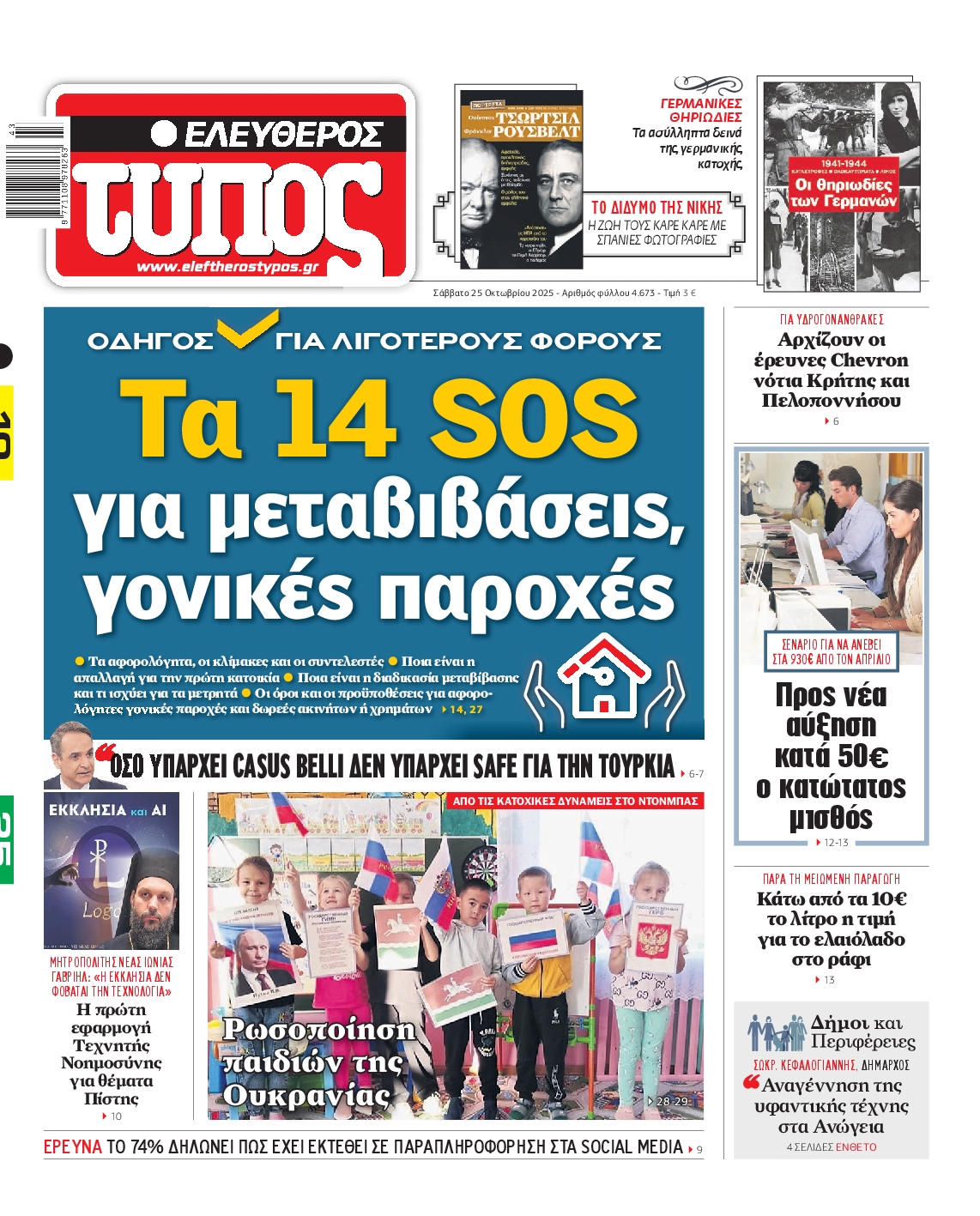 Εξώφυλο εφημερίδας ΕΛΕΥΘΕΡΟΣ ΤΥΠΟΣ 2025-10-25