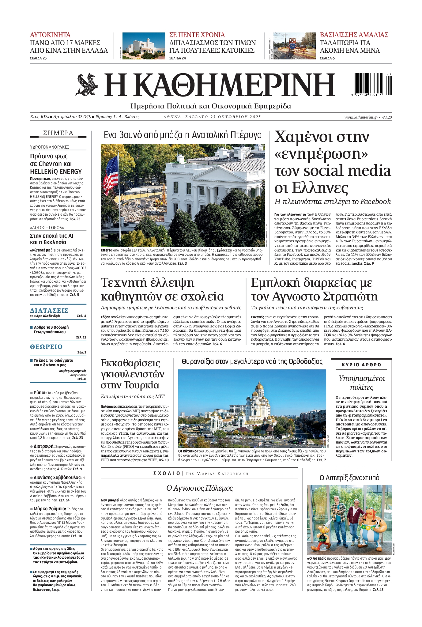 Εξώφυλο εφημερίδας ΚΑΘΗΜΕΡΙΝΗ 2025-10-25