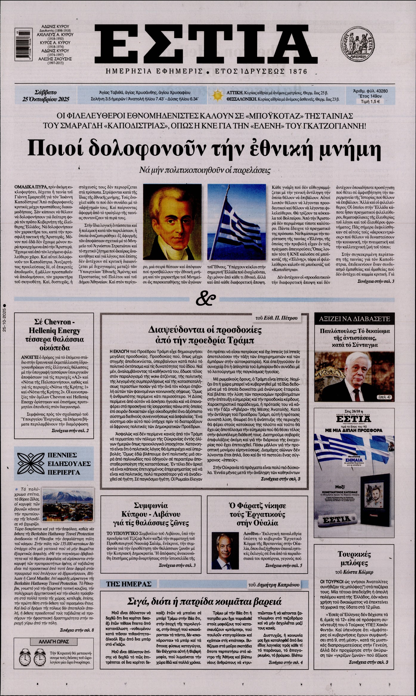 Εξώφυλο εφημερίδας ΕΣΤΙΑ 2025-10-25
