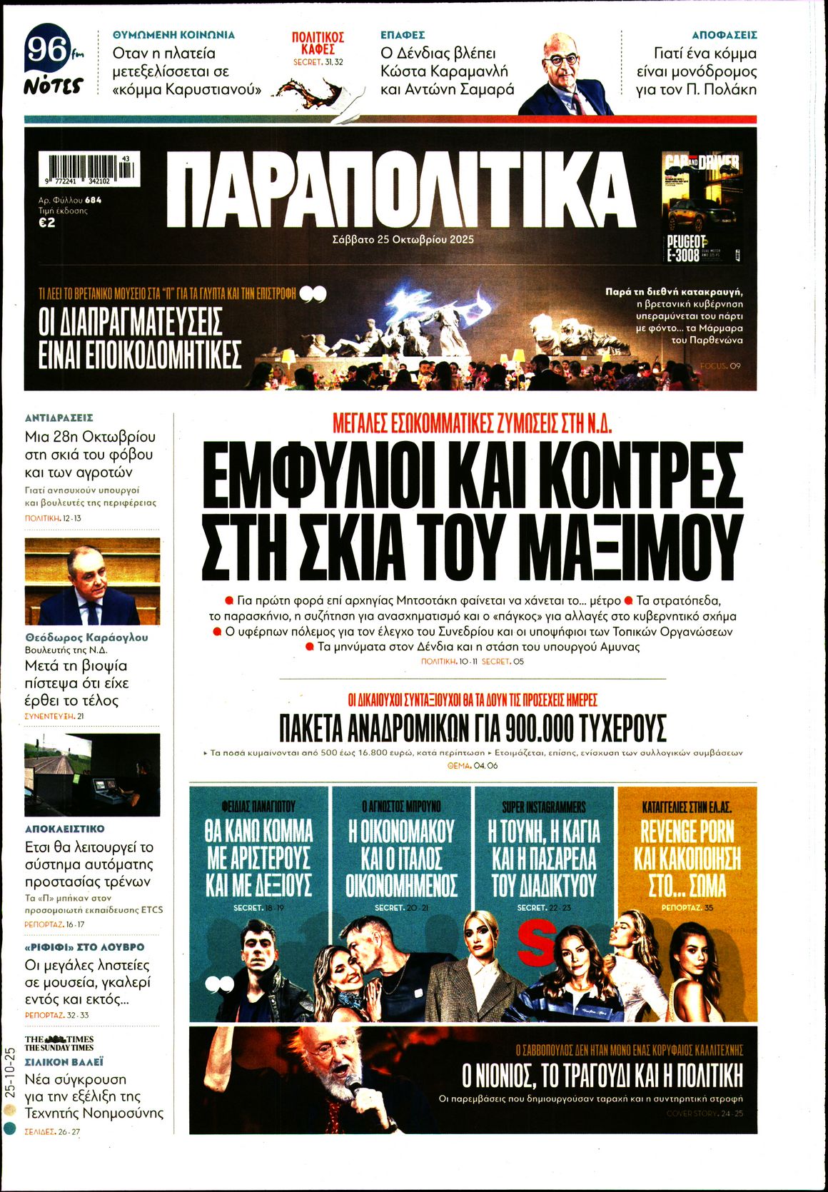 Εξώφυλο εφημερίδας ΠΑΡΑΠΟΛΙΤΙΚΑ 2025-10-25