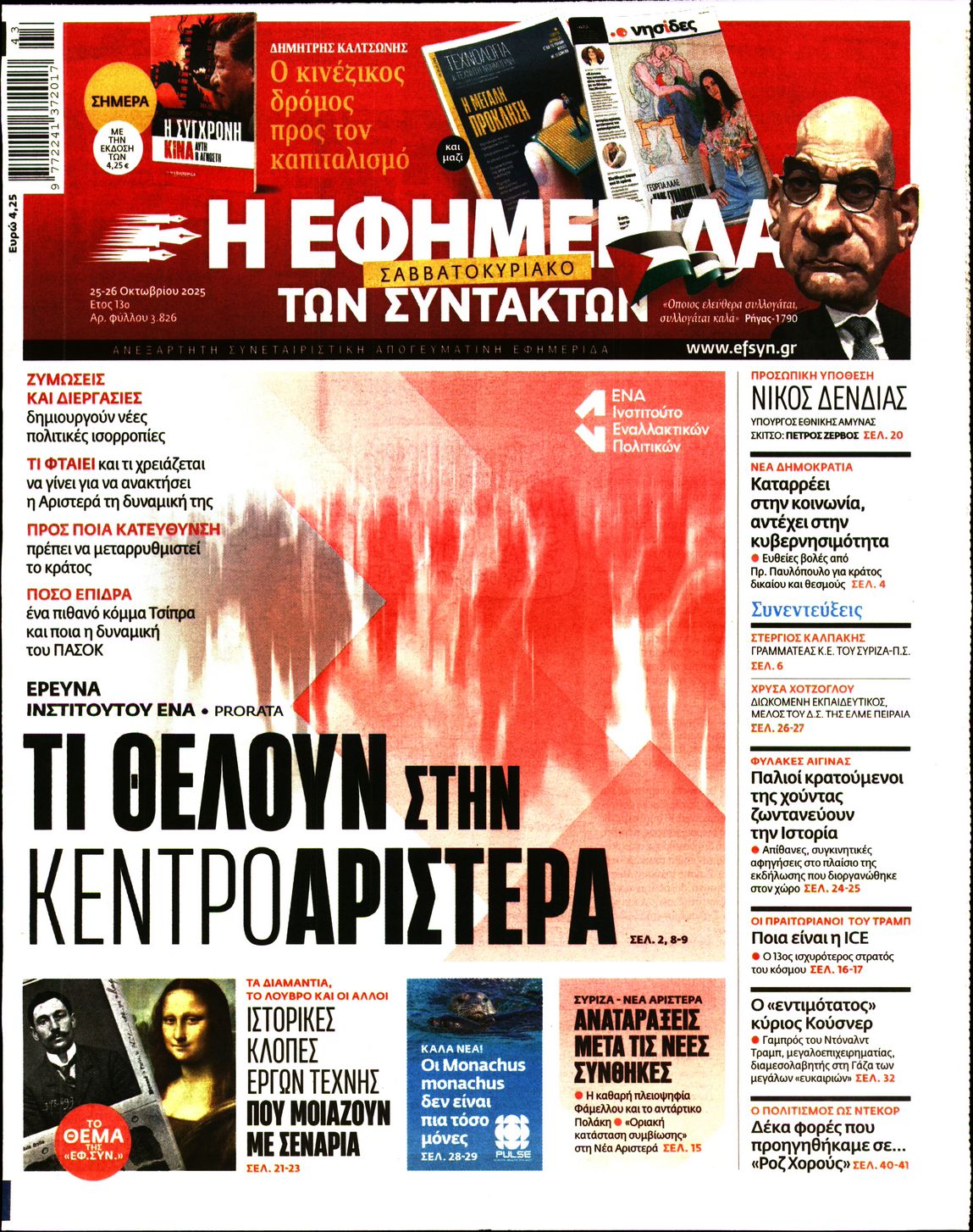 Εξώφυλο εφημερίδας ΤΩΝ ΣΥΝΤΑΚΤΩΝ 2025-10-25