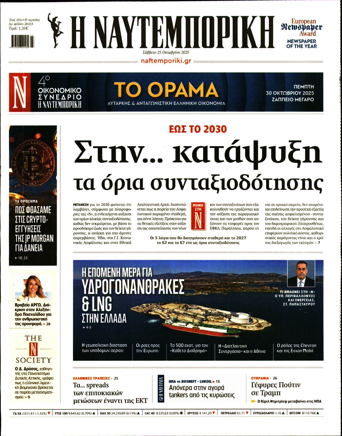 Εξώφυλο εφημερίδας ΝΑΥΤΕΜΠΟΡΙΚΗ 2025-10-25