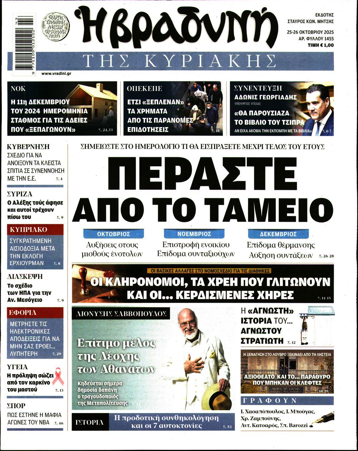 Εξώφυλο εφημερίδας ΒΡΑΔΥΝΗ 2025-10-25