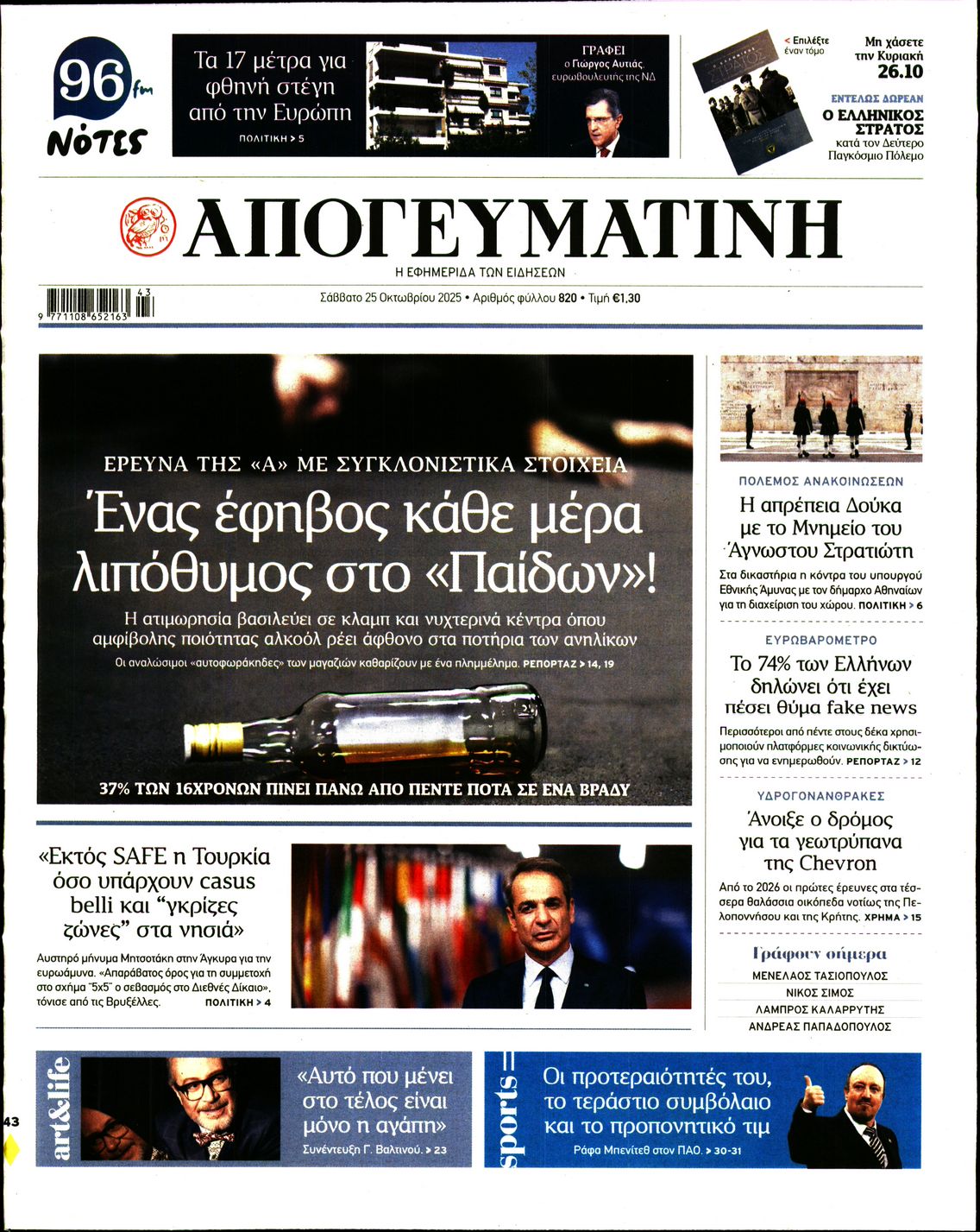 Εξώφυλο εφημερίδας ΑΠΟΓΕΥΜΑΤΙΝΗ 2025-10-25