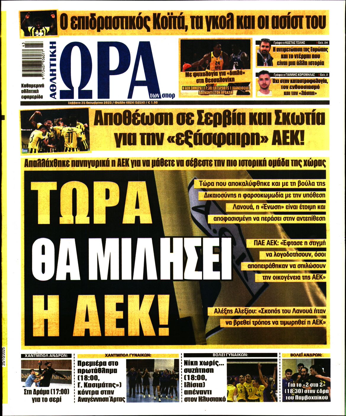 Εξώφυλο εφημερίδας ΩΡΑ ΓΙΑ ΣΠΟΡ 2025-10-25