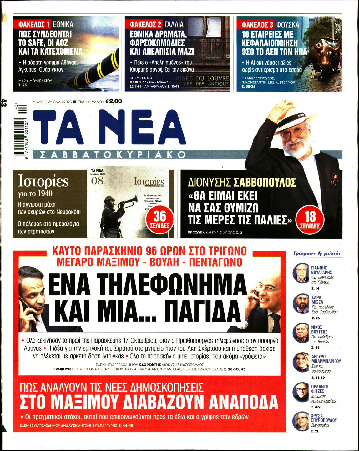 Εξώφυλο εφημερίδας ΤΑ ΝΕΑ 2025-10-25