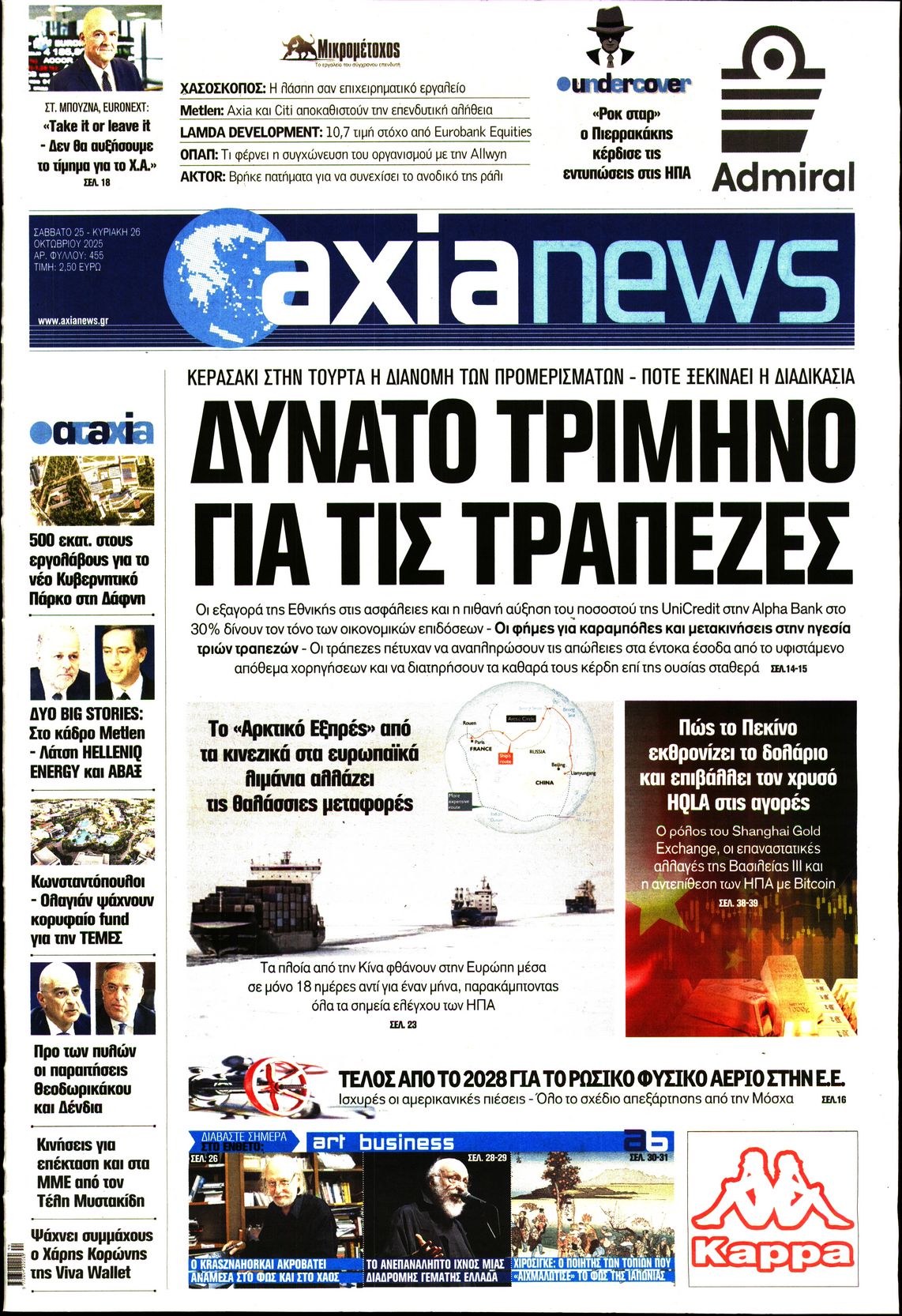 Εξώφυλο εφημερίδας ΑΞΙΑ 2025-10-25