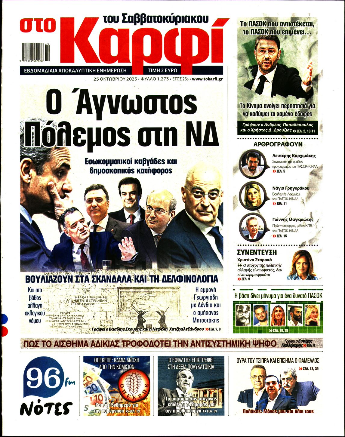 Εξώφυλο εφημερίδας ΚΑΡΦΙ 2025-10-25