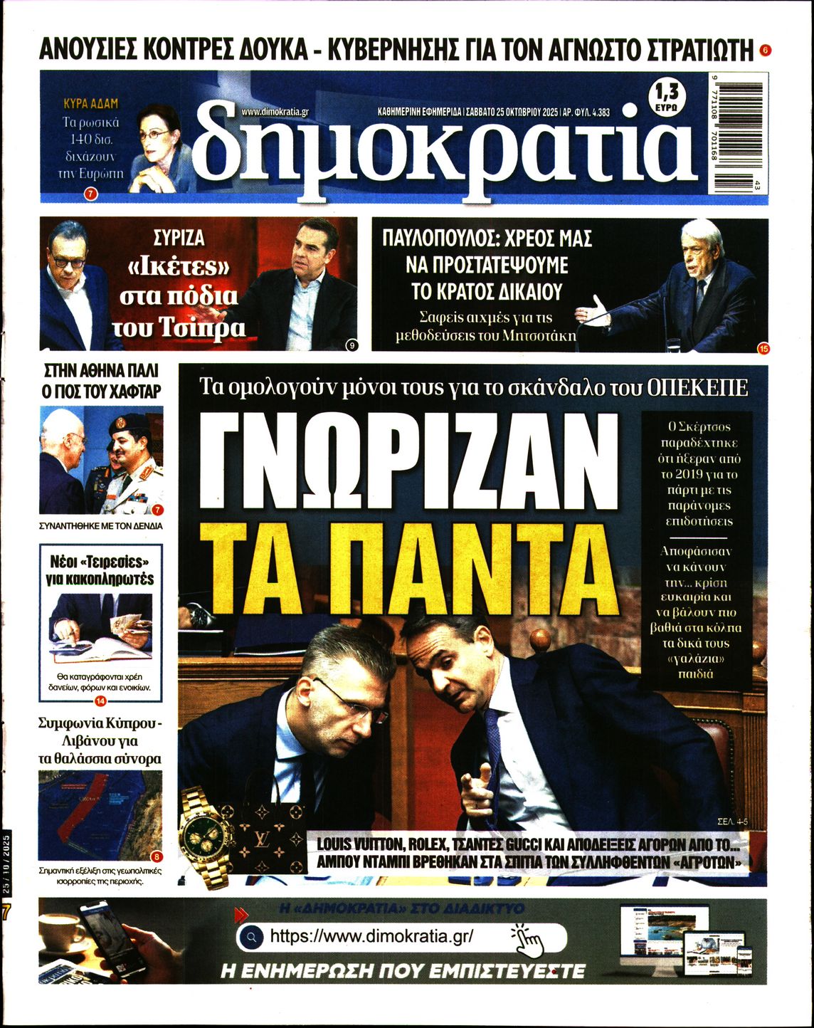 Εξώφυλο εφημερίδας ΔΗΜΟΚΡΑΤΙΑ 2025-10-25