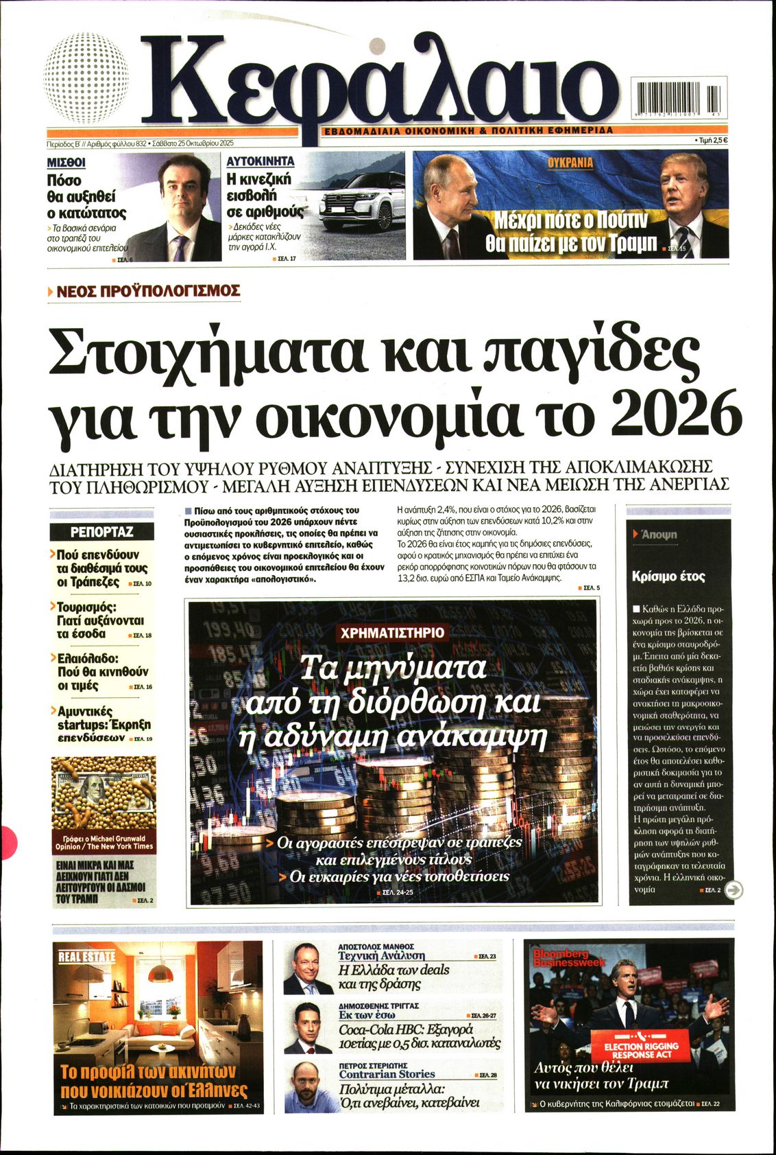 Εξώφυλο εφημερίδας ΚΕΦΑΛΑΙΟ 2025-10-25
