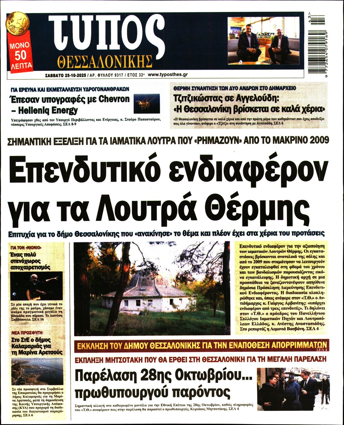Εξώφυλο εφημερίδας ΤΥΠΟΣ ΘΕΣ/ΝΙΚΗΣ 2025-10-25