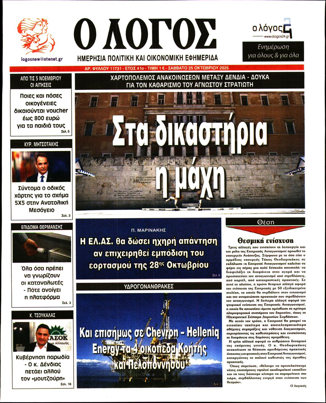Εξώφυλο εφημερίδας Ο ΛΟΓΟΣ 2025-10-25