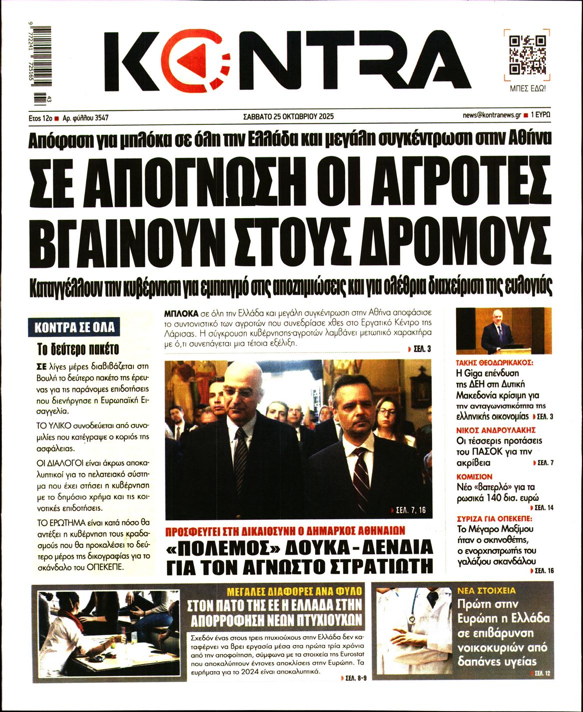 Εξώφυλο εφημερίδας KONTRA NEWS 2025-10-25