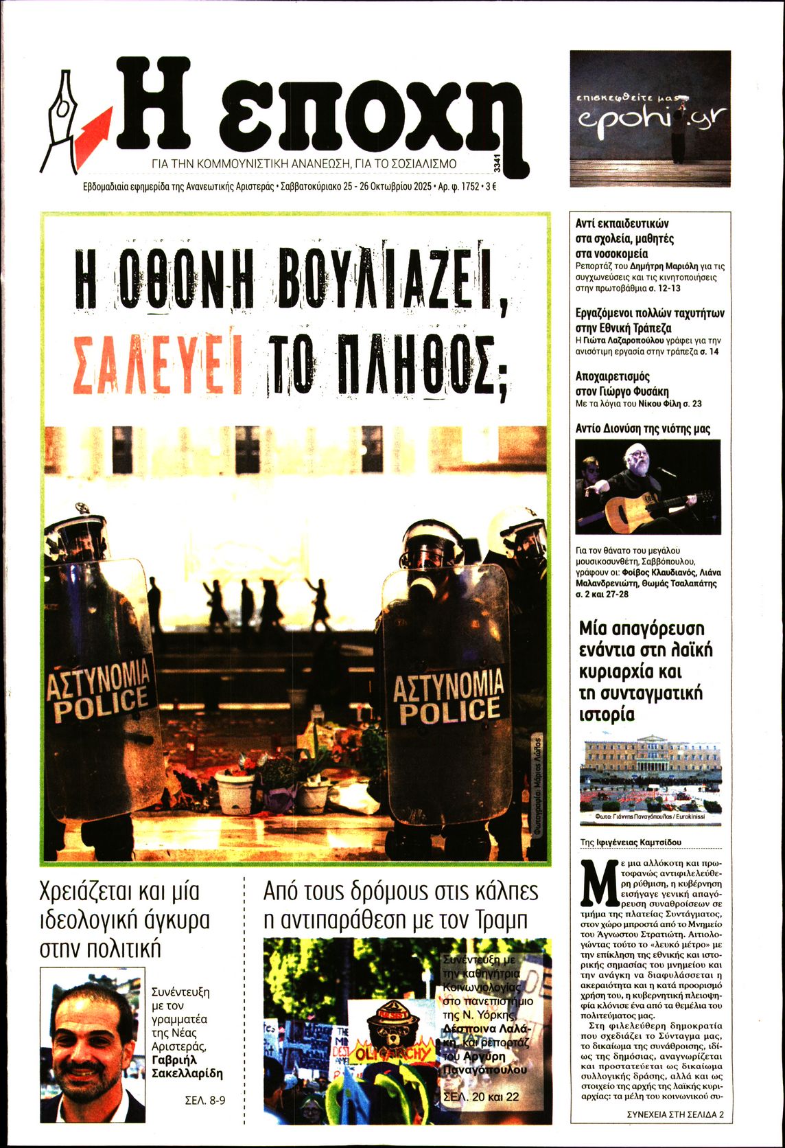 Εξώφυλο εφημερίδας Η ΕΠΟΧΗ 2025-10-25