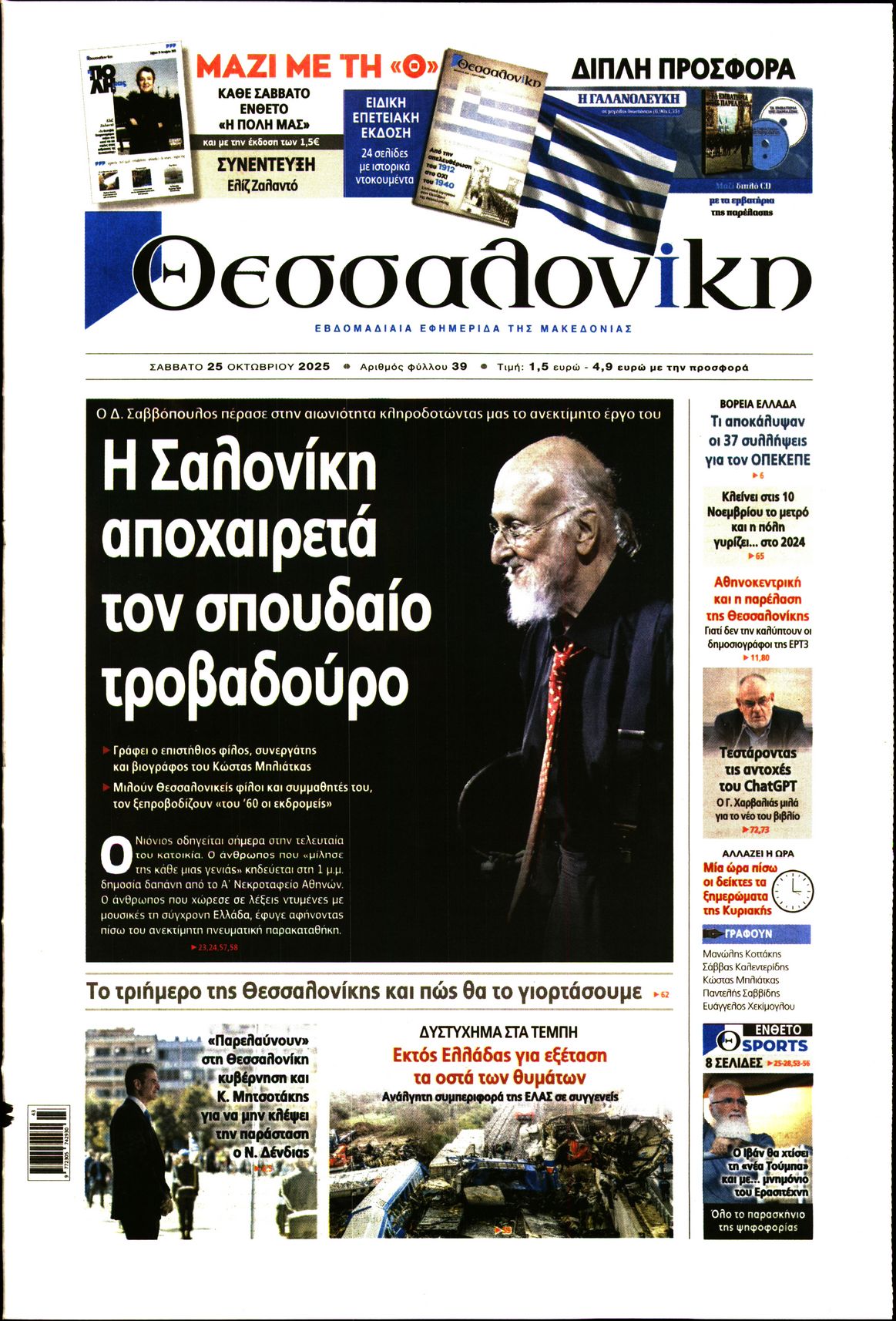 Εξώφυλο εφημερίδας ΘΕΣΣΑΛΟΝΙΚΗ 2025-10-25
