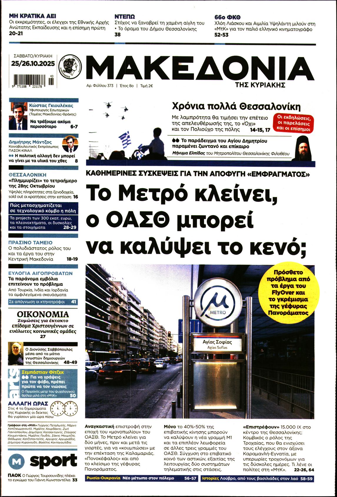 Εξώφυλο εφημερίδας ΜΑΚΕΔΟΝΙΑ 2025-10-25