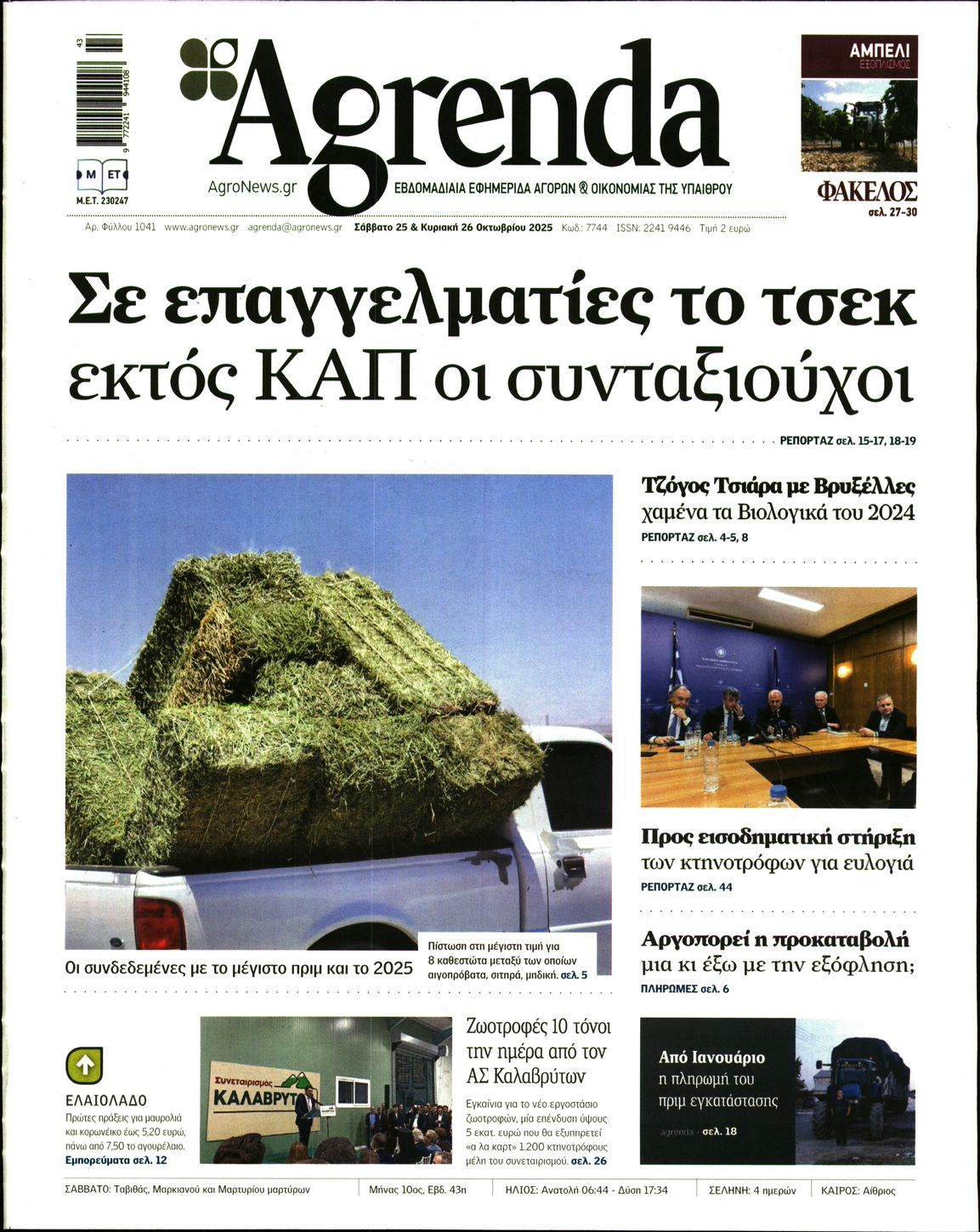 Εξώφυλο εφημερίδας AGRENDA 2025-10-25