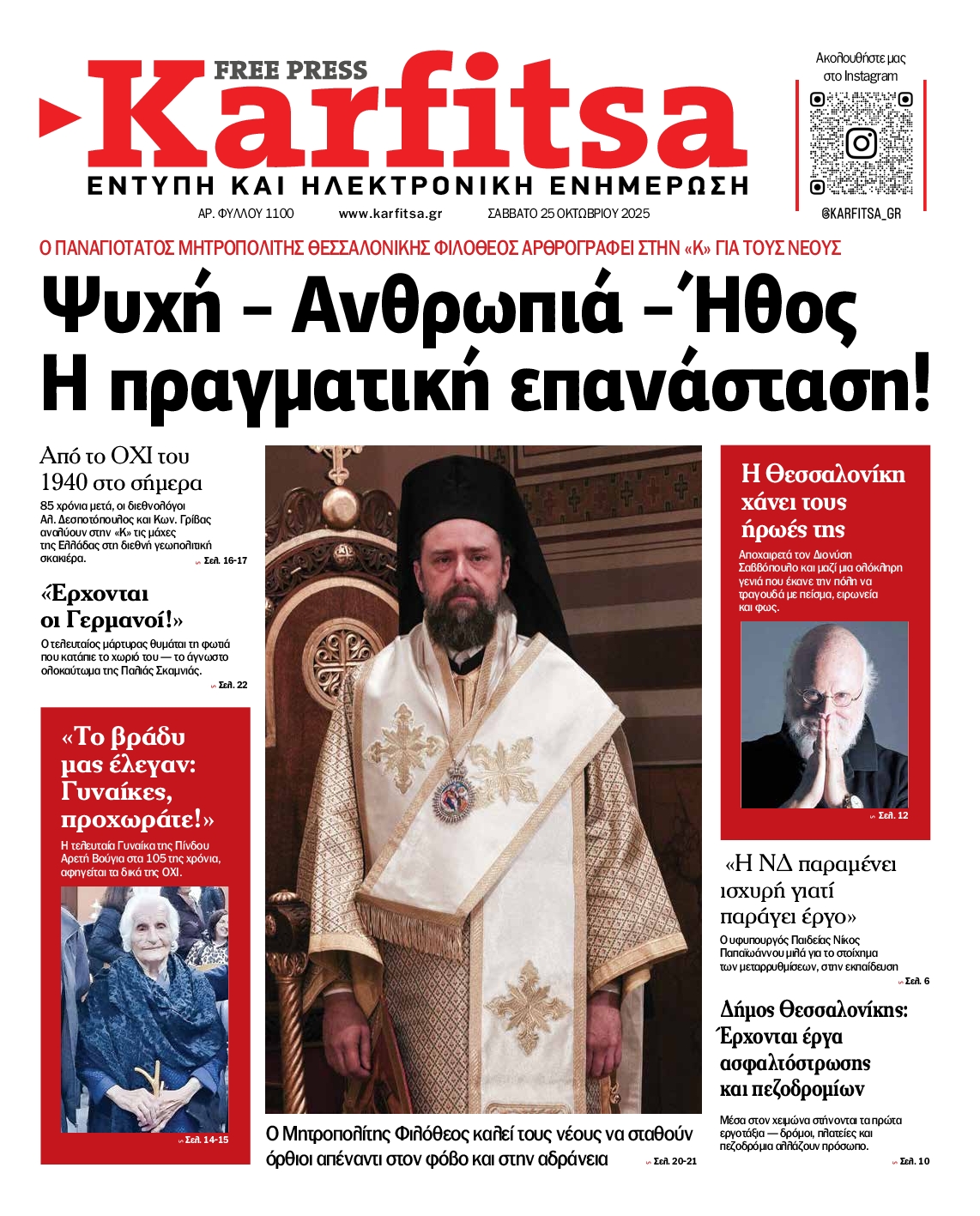 Εξώφυλο εφημερίδας ΚΑΡΦΙΤΣΑ 2025-10-25