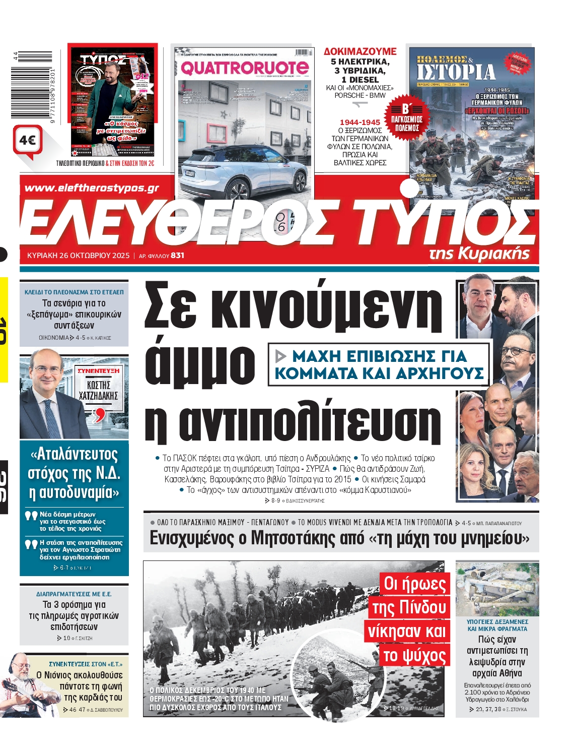 Εξώφυλο εφημερίδας ΕΛΕΥΘΕΡΟΣ ΤΥΠΟΣ 2025-10-26