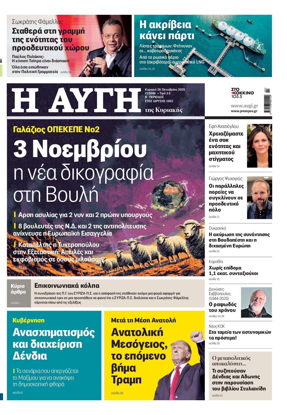 Εξώφυλο εφημερίδας ΑΥΓΗ 2025-10-26