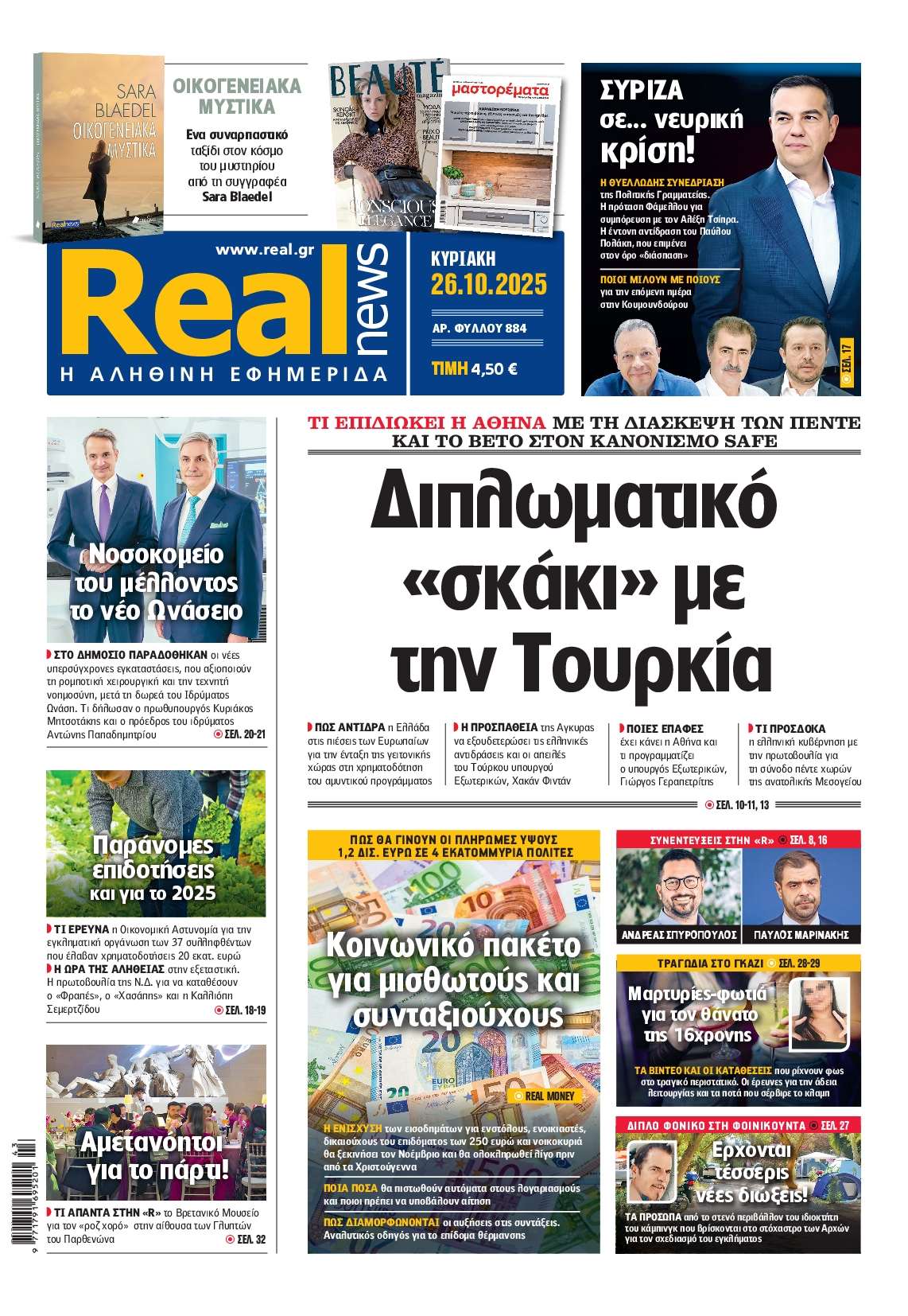 Εξώφυλο εφημερίδας REAL NEWS 2025-10-26