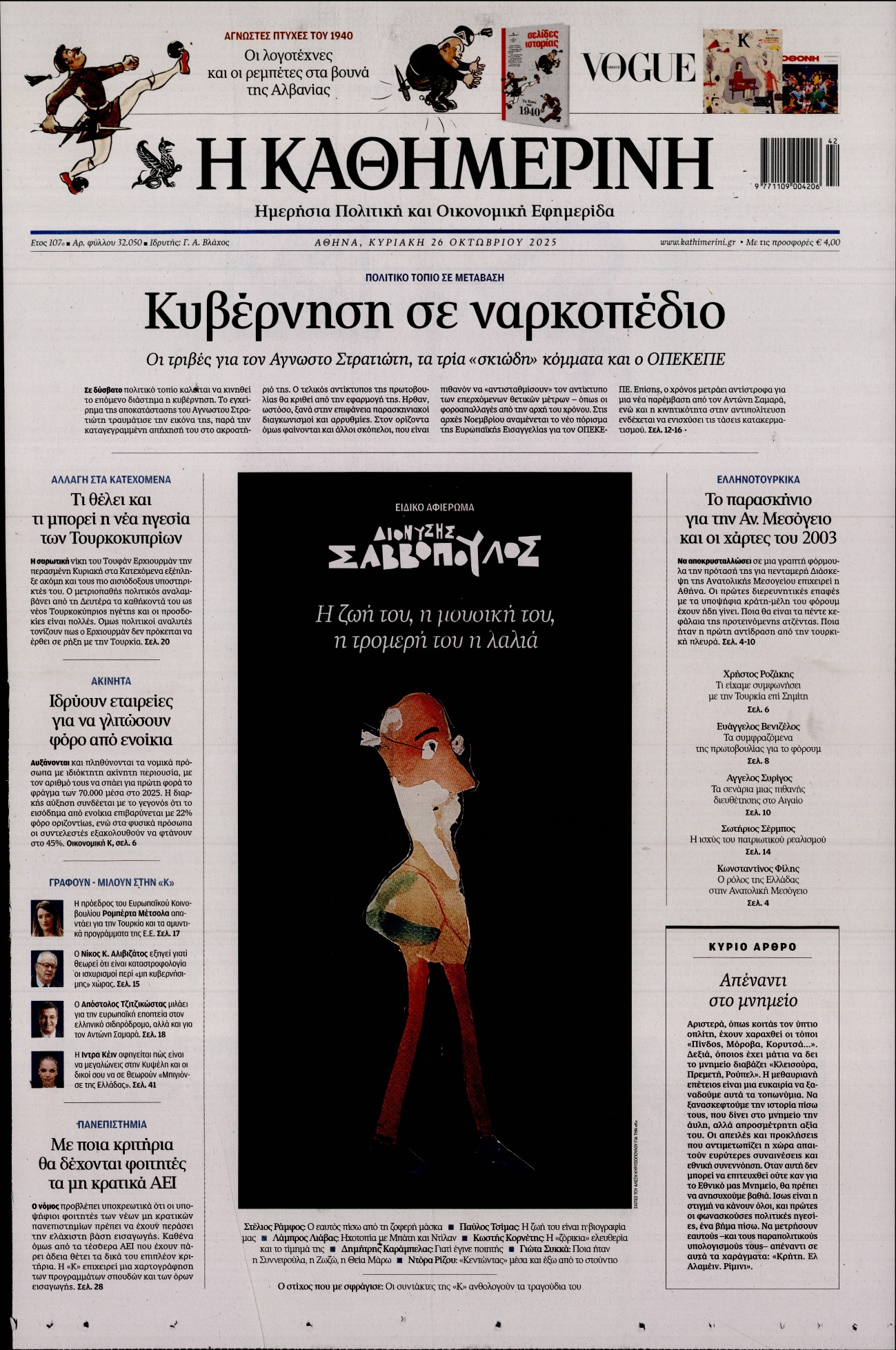 Εξώφυλο εφημερίδας ΚΑΘΗΜΕΡΙΝΗ 2025-10-26