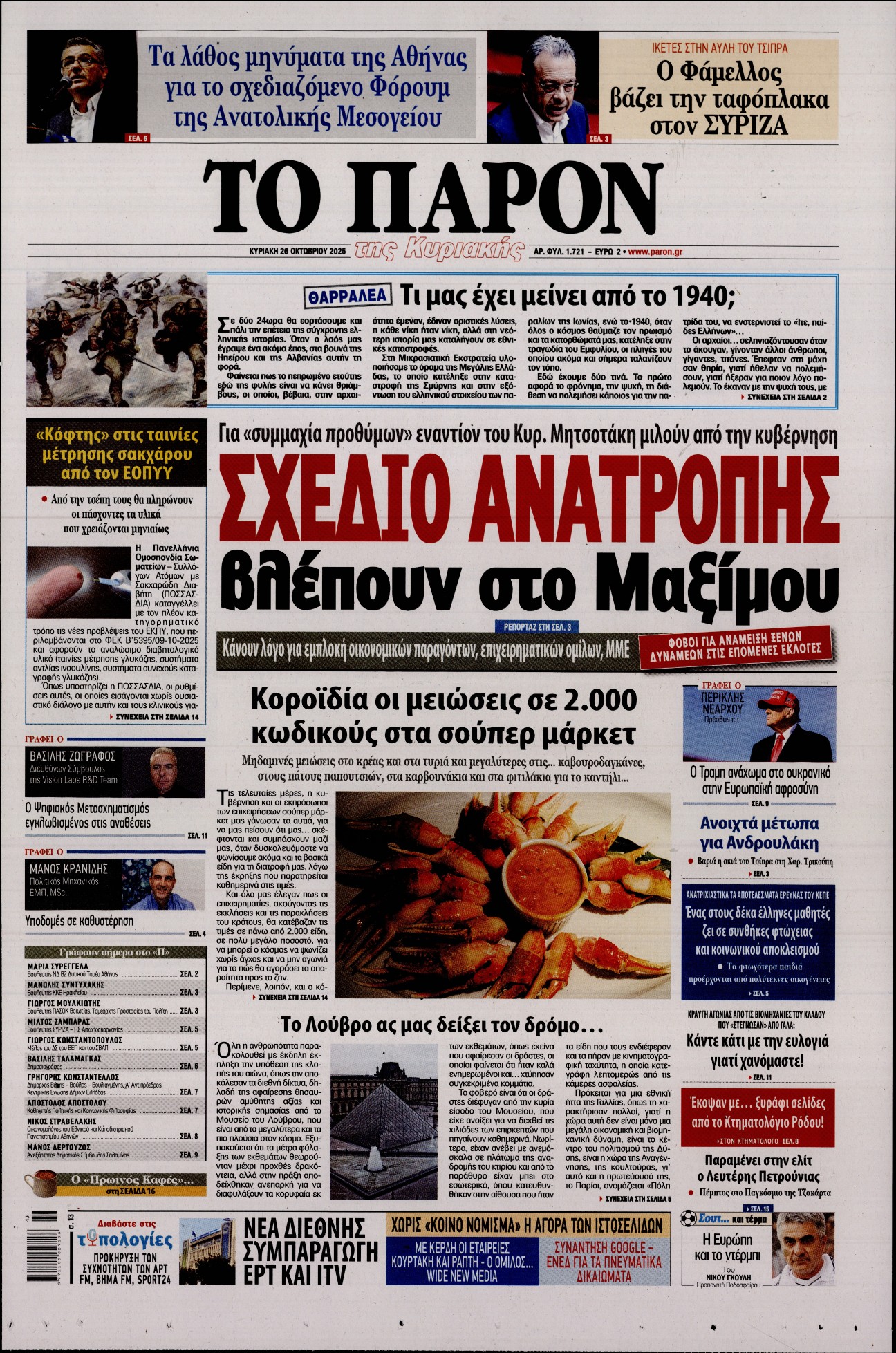 Εξώφυλο εφημερίδας ΤΟ ΠΑΡΟΝ 2025-10-26