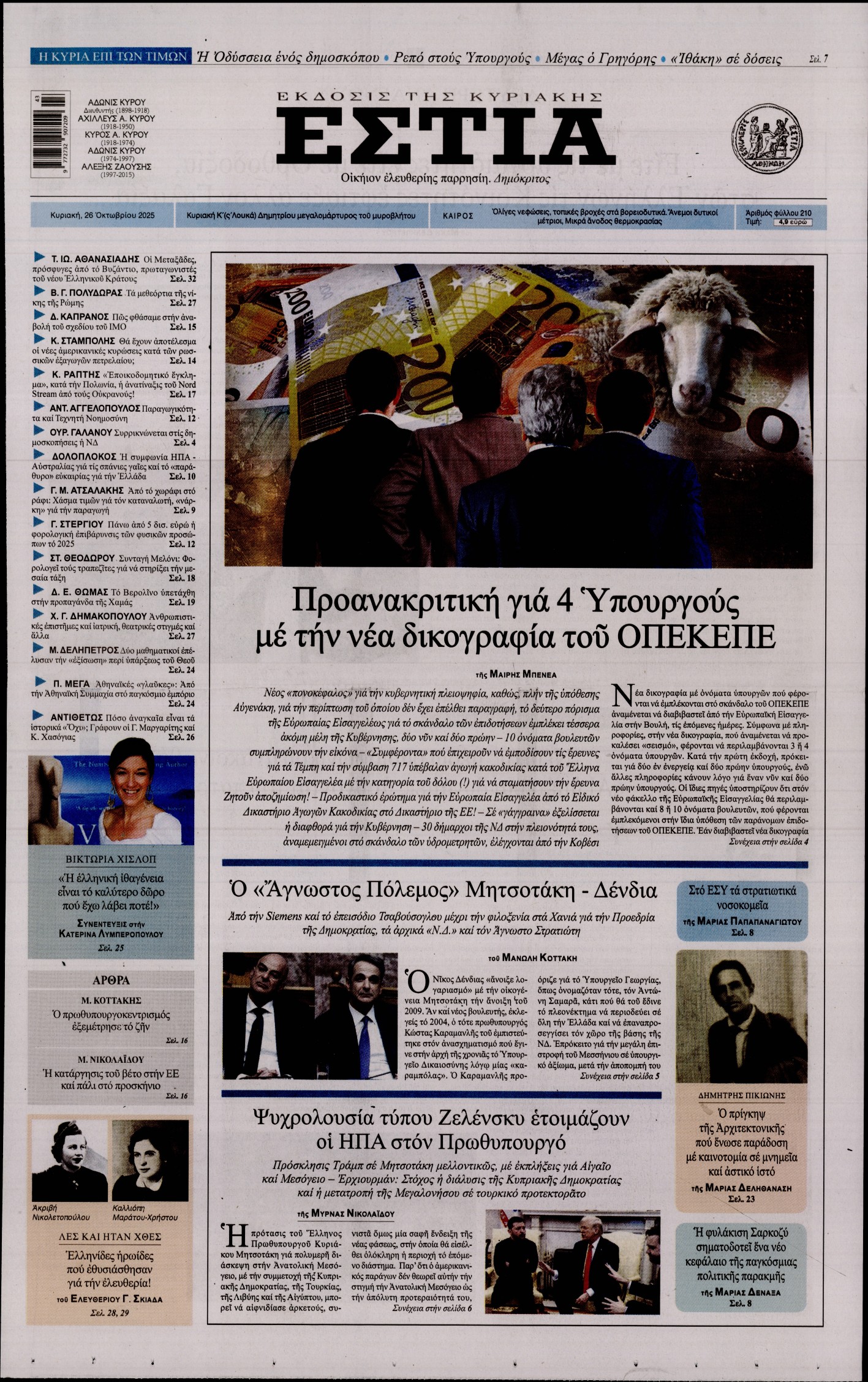 Εξώφυλο εφημερίδας ΕΣΤΙΑ ΤΗΣ ΚΥΡΙΑΚΗΣ 2025-10-26