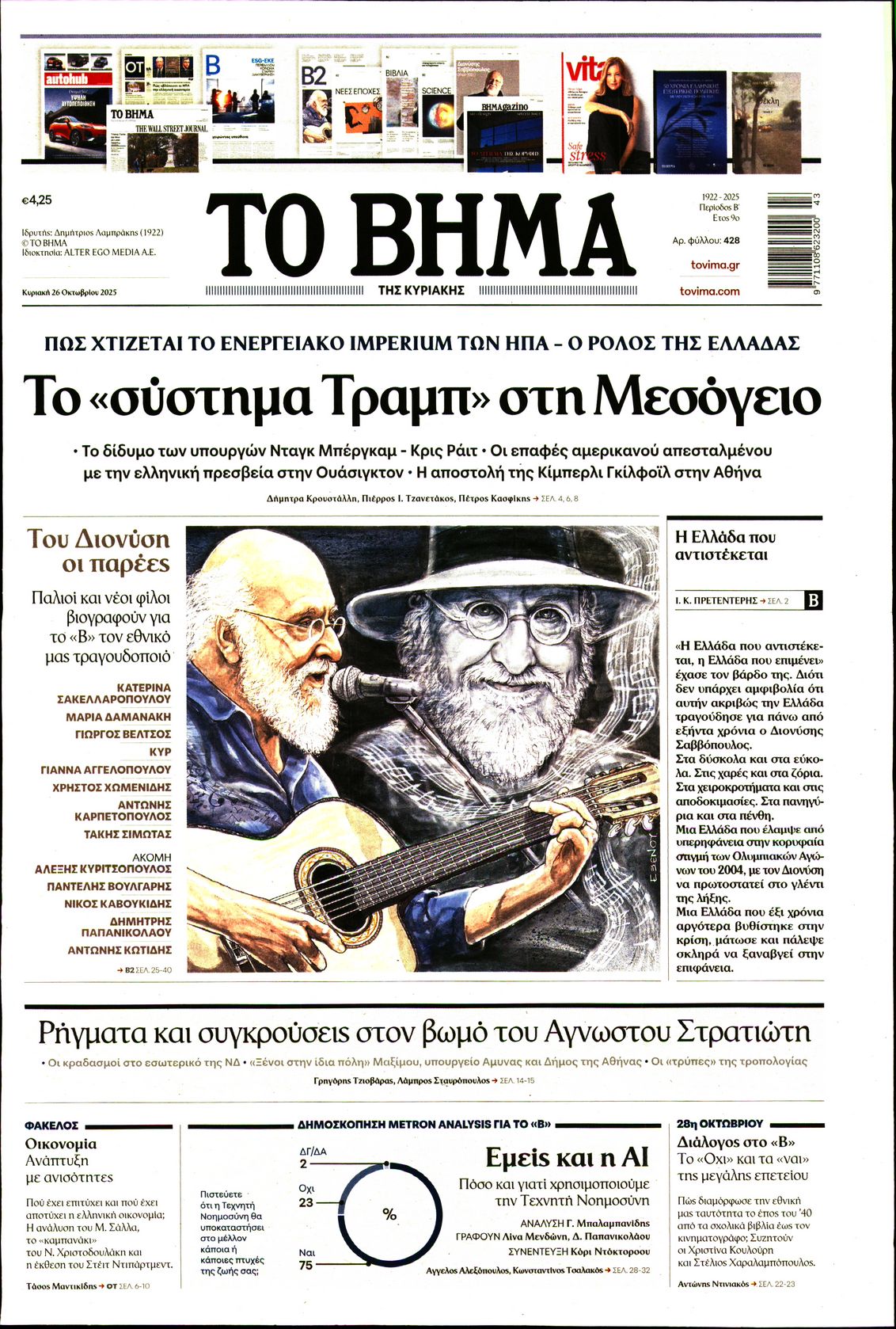 Εξώφυλο εφημερίδας ΤΟ ΒΗΜΑ 2025-10-26
