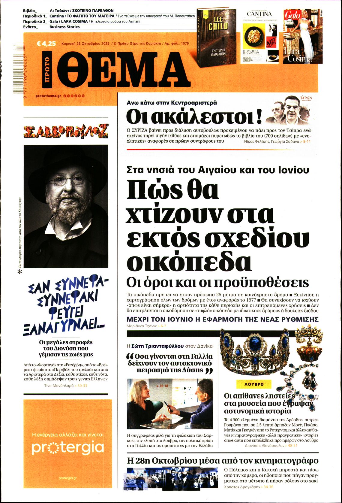 Εξώφυλο εφημερίδας ΠΡΩΤΟ ΘΕΜΑ 2025-10-26