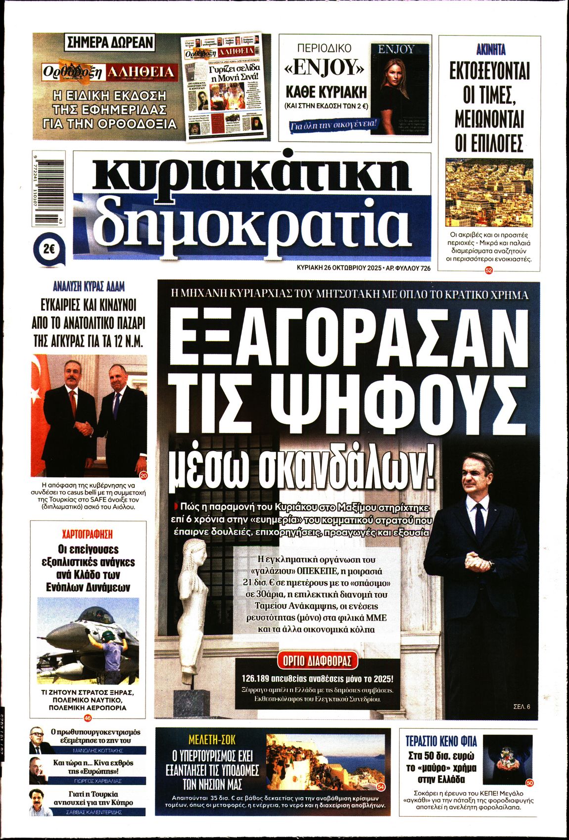 Εξώφυλο εφημερίδας ΔΗΜΟΚΡΑΤΙΑ 2025-10-26