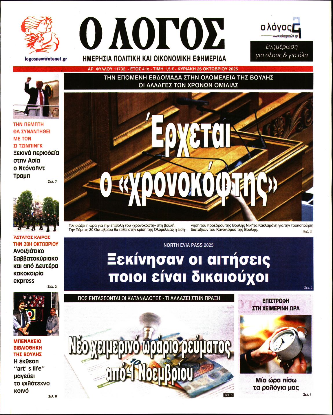 Εξώφυλο εφημερίδας Ο ΛΟΓΟΣ 2025-10-26