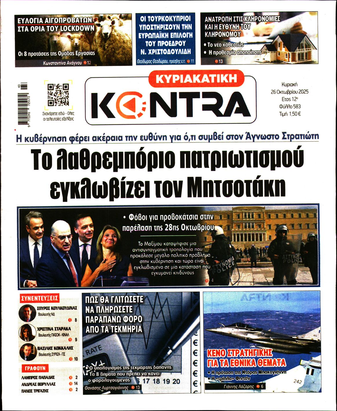 Εξώφυλο εφημερίδας ΚΥΡΙΑΚΑΤΙΚΗ KONTRA NEWS 2025-10-26
