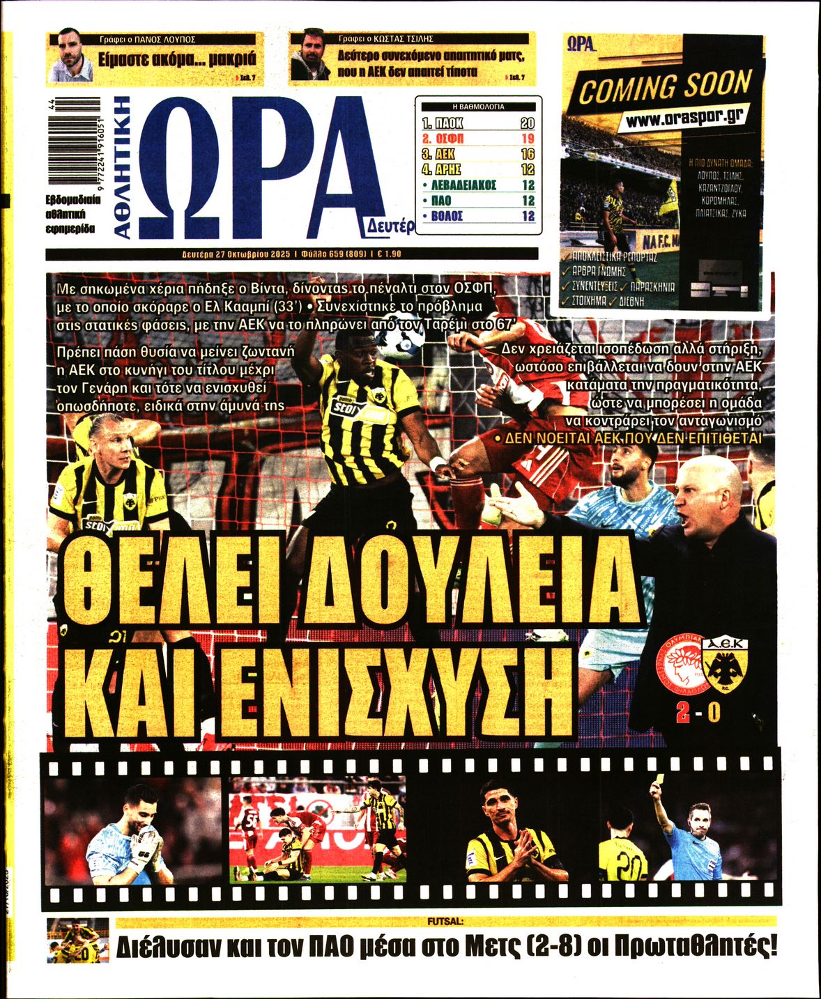 Εξώφυλο εφημερίδας ΩΡΑ ΓΙΑ ΣΠΟΡ 2025-10-27