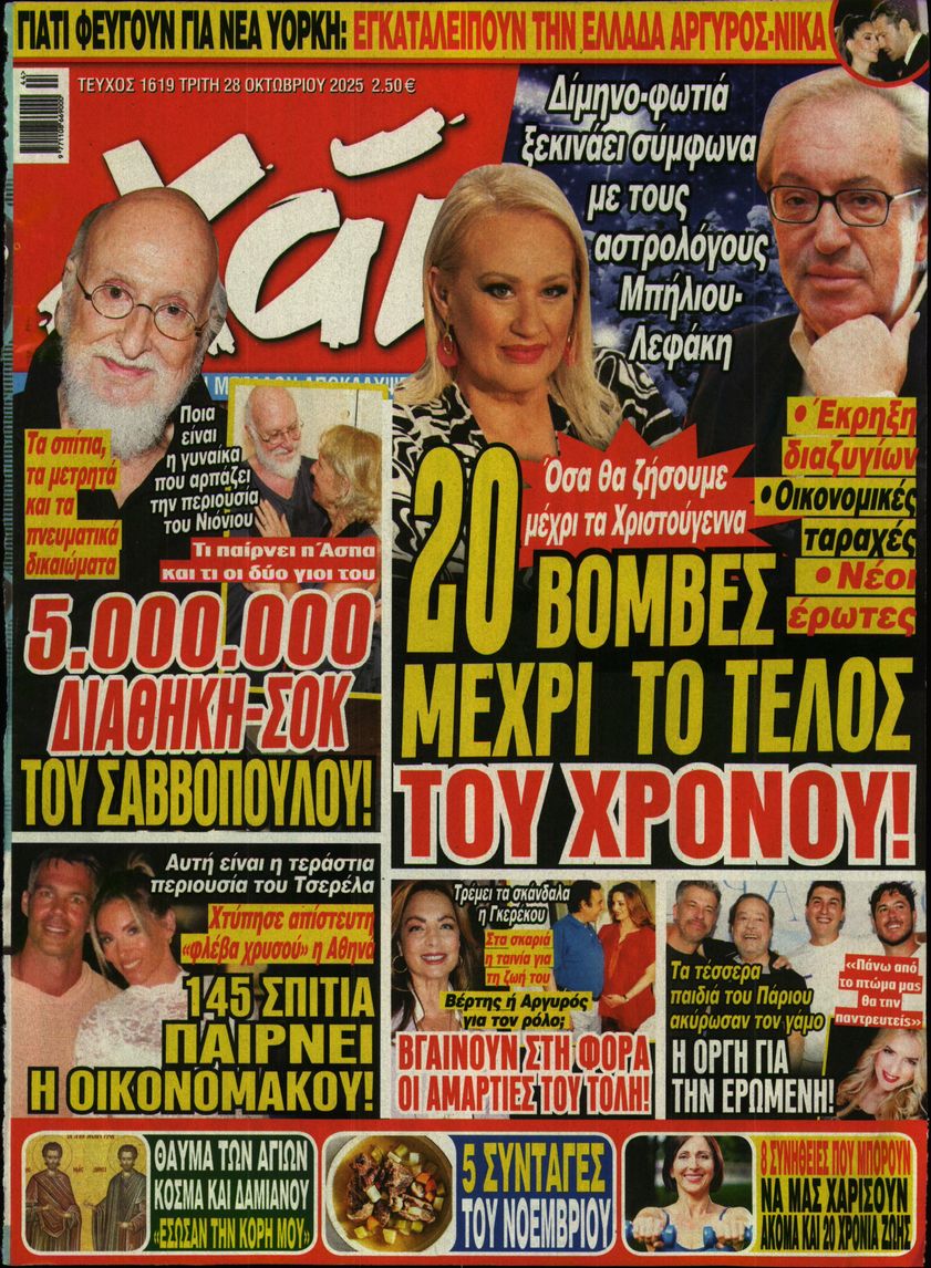 Εξώφυλο εφημερίδας ΧΑΙ 2025-10-28