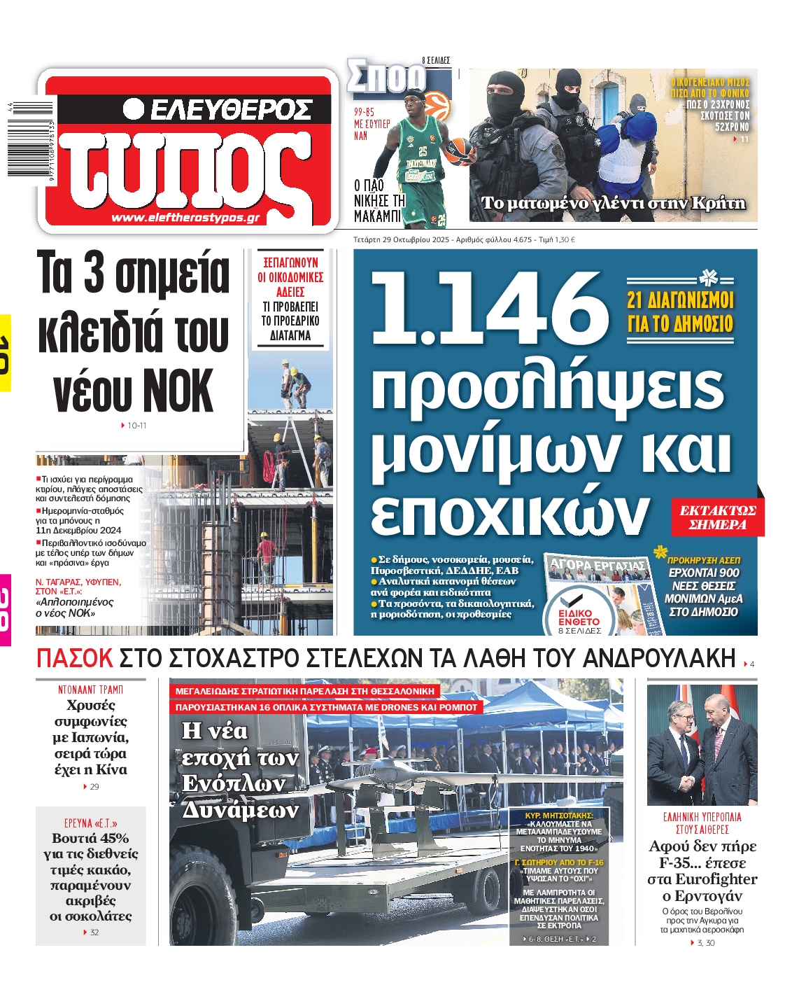 Εξώφυλο εφημερίδας ΕΛΕΥΘΕΡΟΣ ΤΥΠΟΣ 2025-10-29