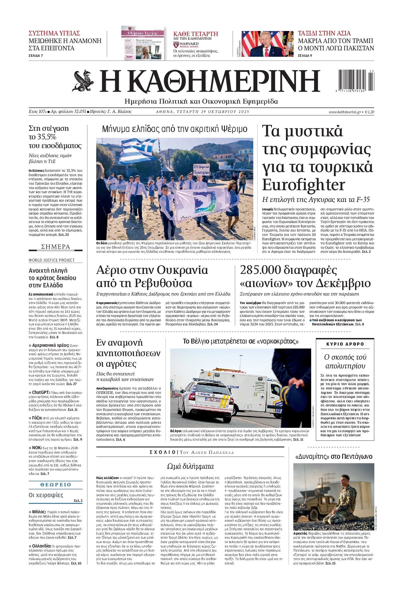 Εξώφυλο εφημερίδας ΚΑΘΗΜΕΡΙΝΗ 2025-10-29