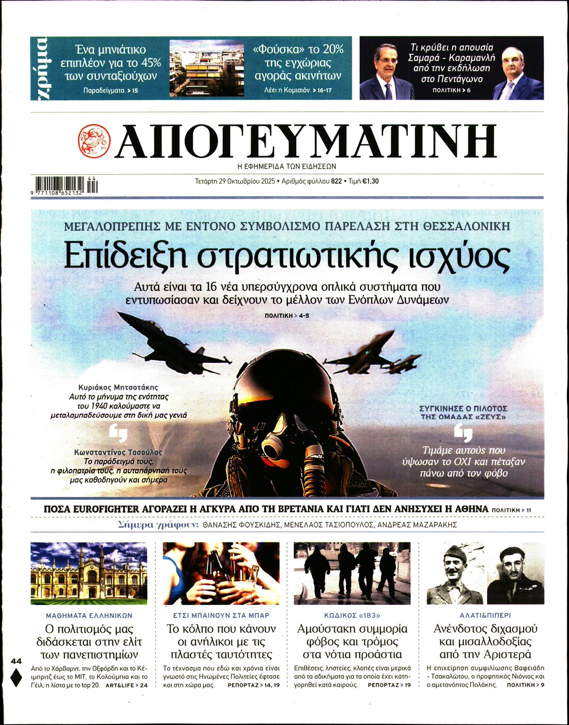 Εξώφυλο εφημερίδας ΑΠΟΓΕΥΜΑΤΙΝΗ 2025-10-29