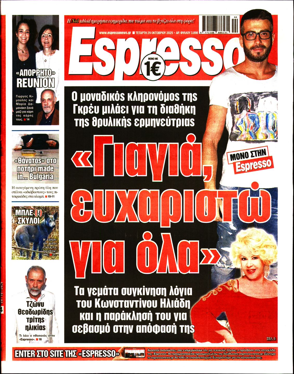 Εξώφυλο εφημερίδας ESPRESSO 2025-10-29