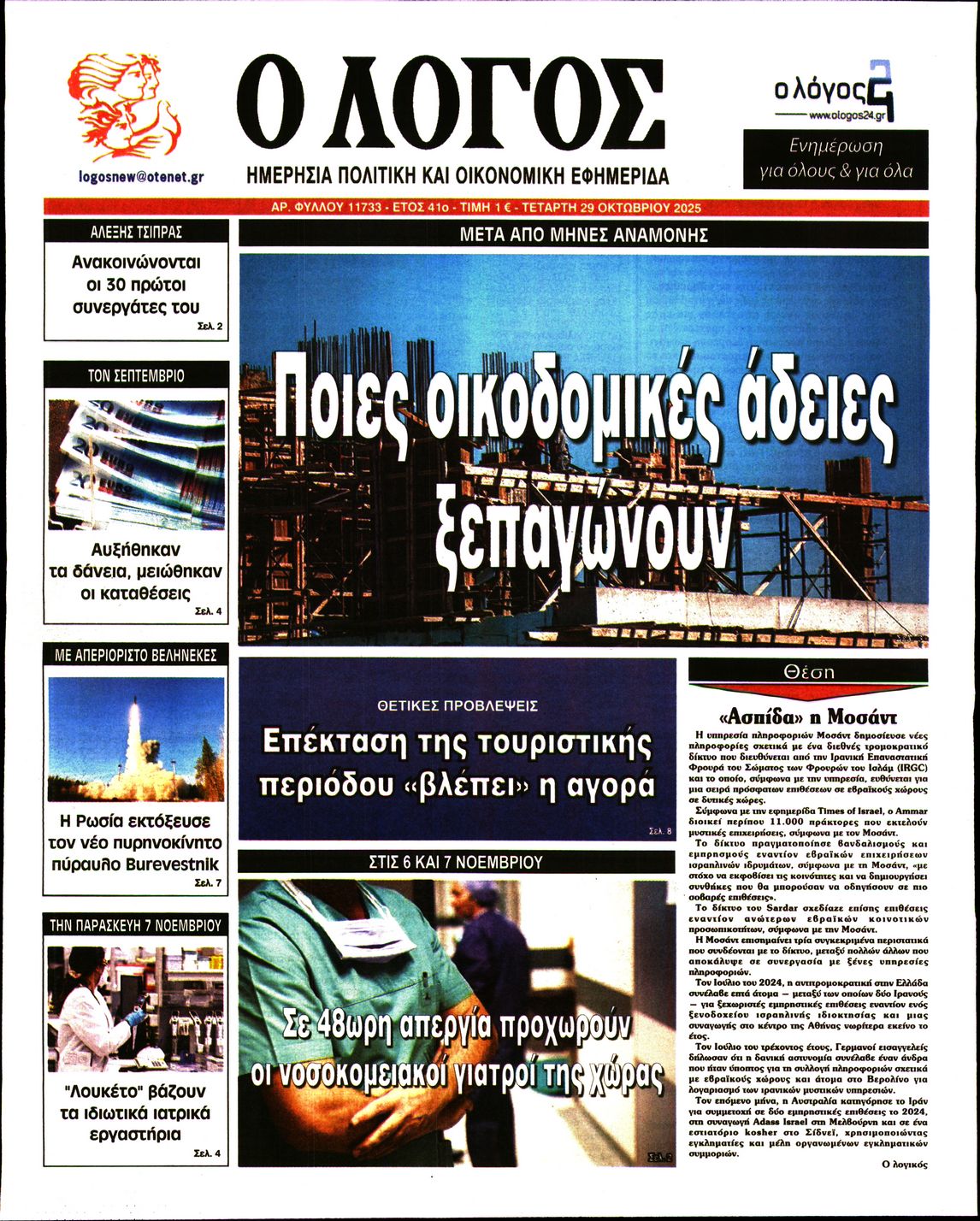 Εξώφυλο εφημερίδας Ο ΛΟΓΟΣ 2025-10-29