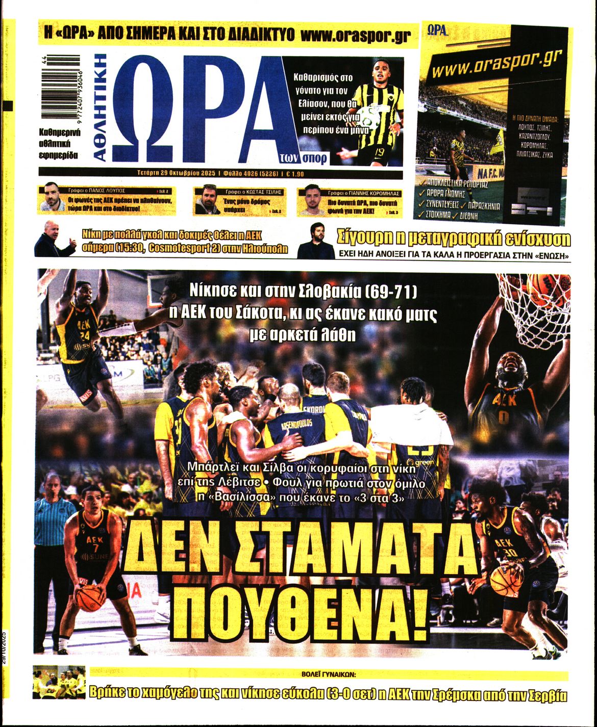 Εξώφυλο εφημερίδας ΩΡΑ ΓΙΑ ΣΠΟΡ 2025-10-29