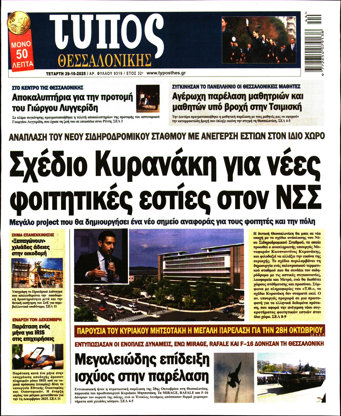 Εξώφυλο εφημερίδας ΤΥΠΟΣ ΘΕΣ/ΝΙΚΗΣ 2025-10-29
