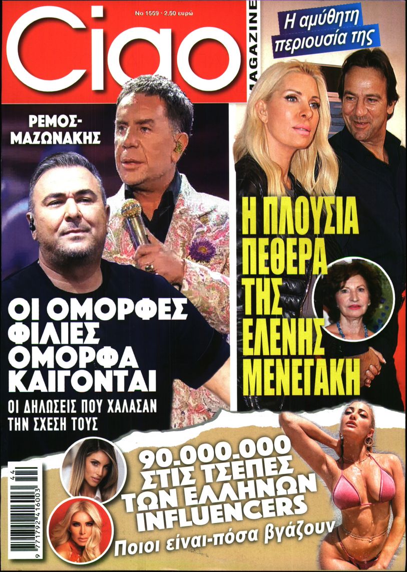 Εξώφυλο εφημερίδας CIAO 2025-10-29