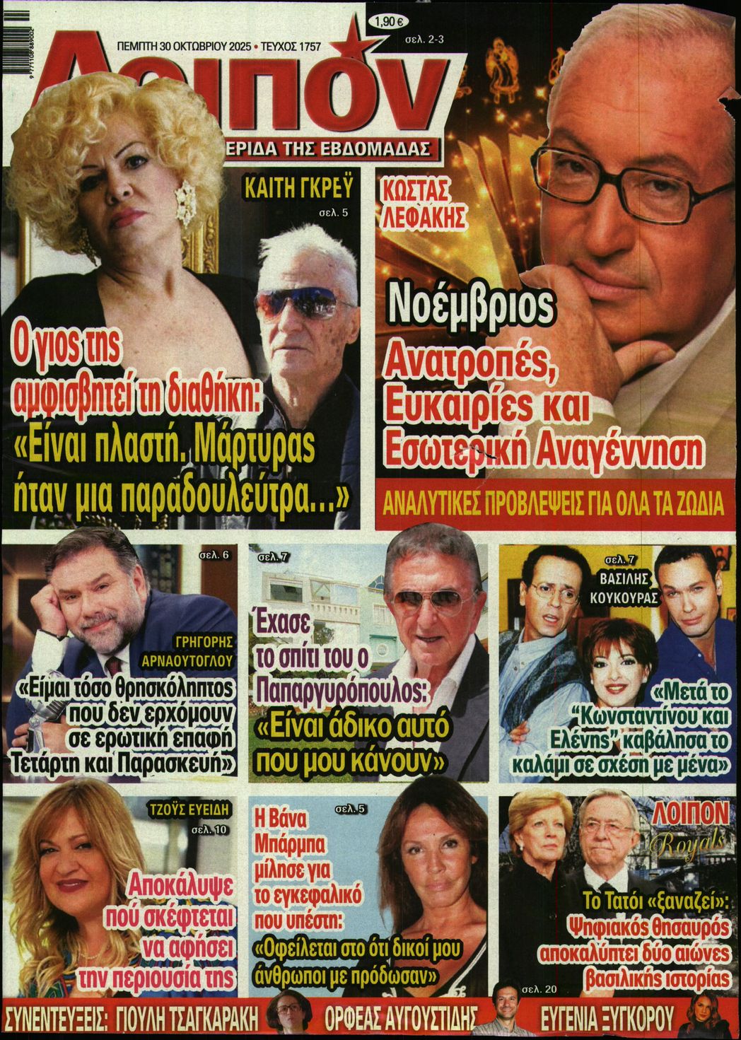 Εξώφυλο εφημερίδας ΛΟΙΠΟΝ 2025-10-30