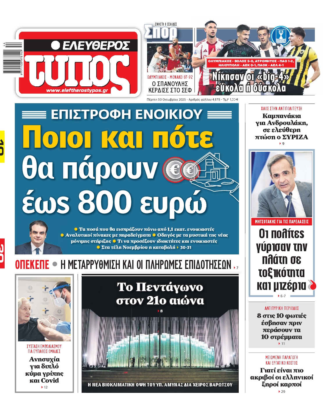 Εξώφυλο εφημερίδας ΕΛΕΥΘΕΡΟΣ ΤΥΠΟΣ 2025-10-30
