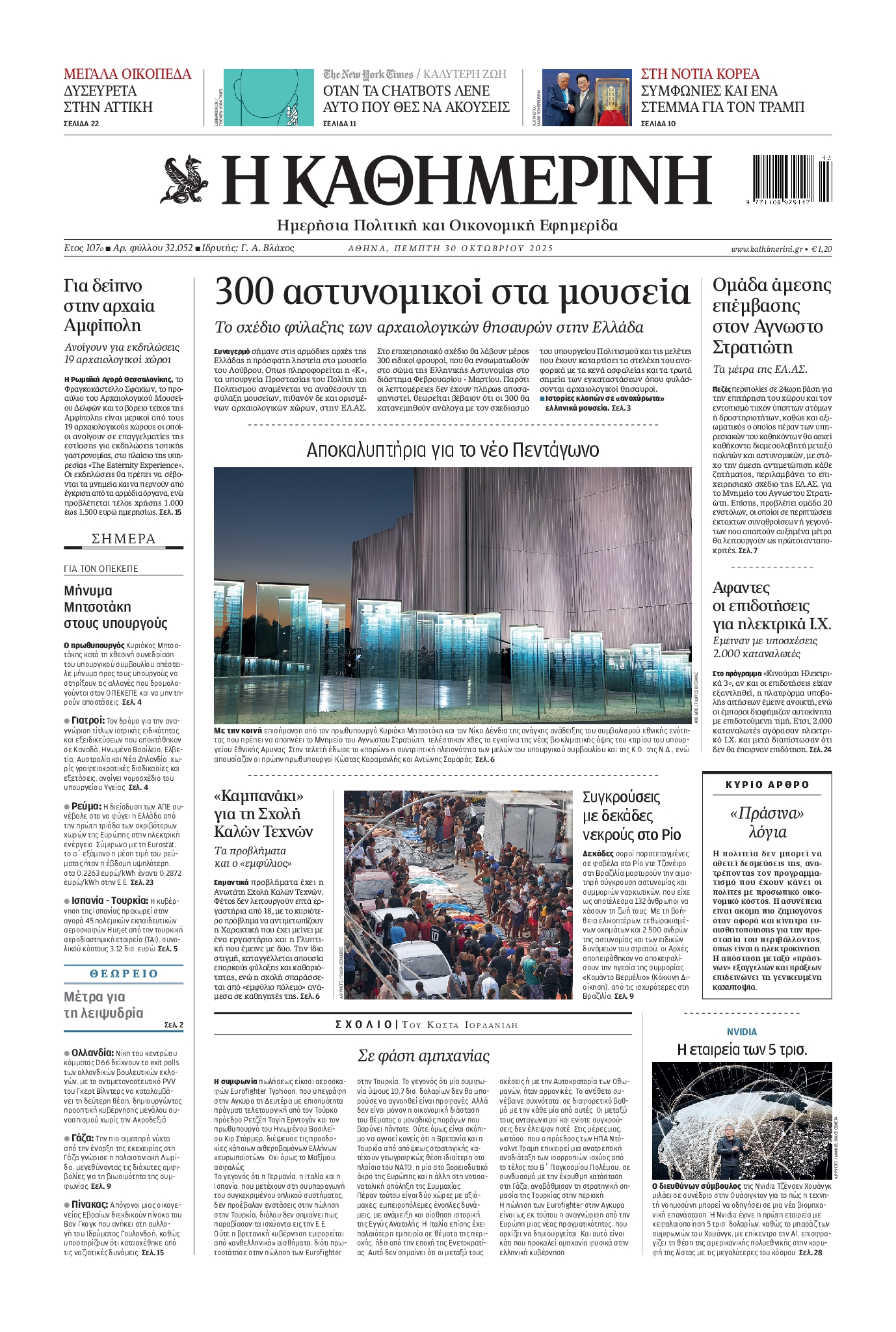 Εξώφυλο εφημερίδας ΚΑΘΗΜΕΡΙΝΗ 2025-10-30