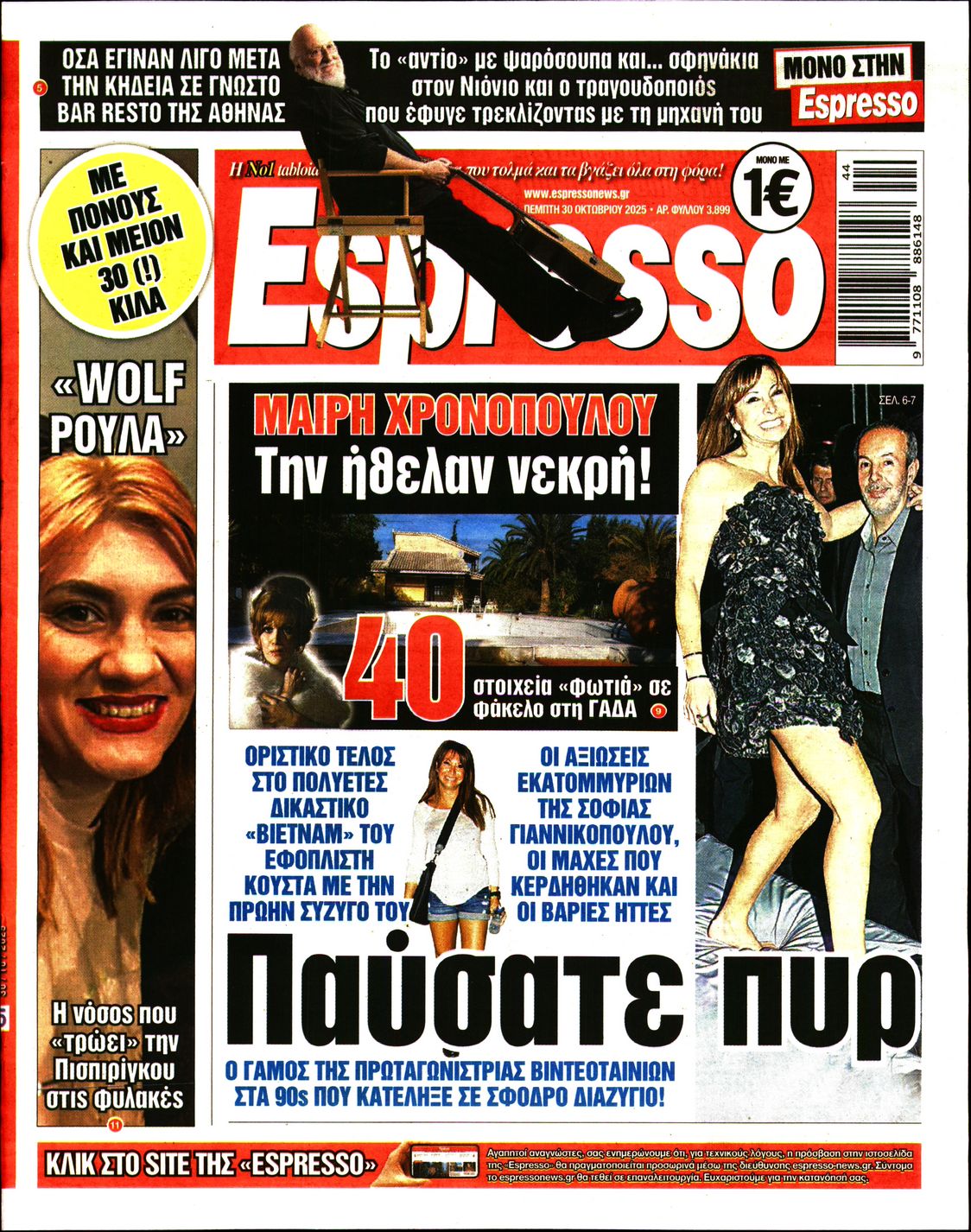 Εξώφυλο εφημερίδας ESPRESSO 2025-10-30