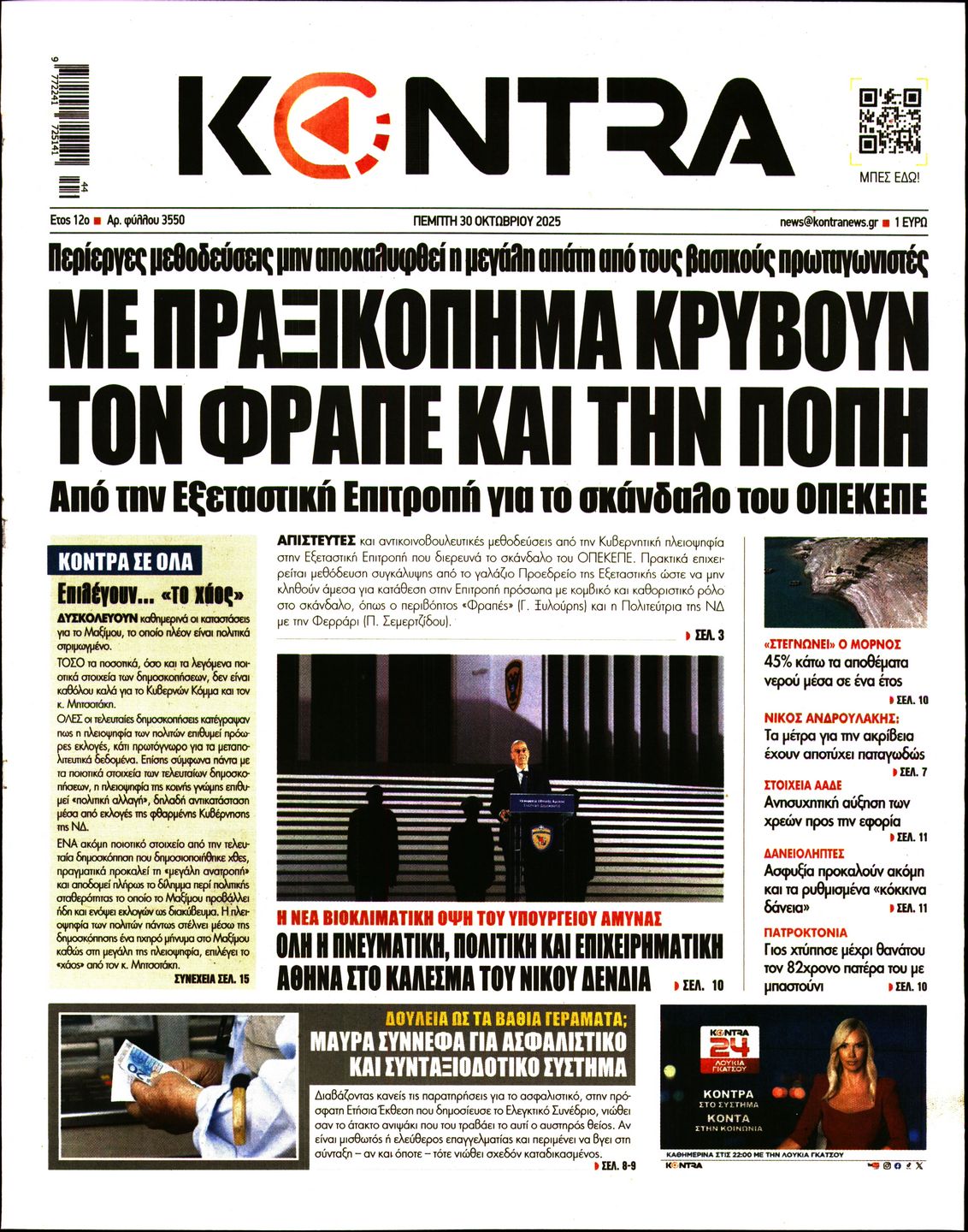 Εξώφυλο εφημερίδας KONTRA NEWS 2025-10-30